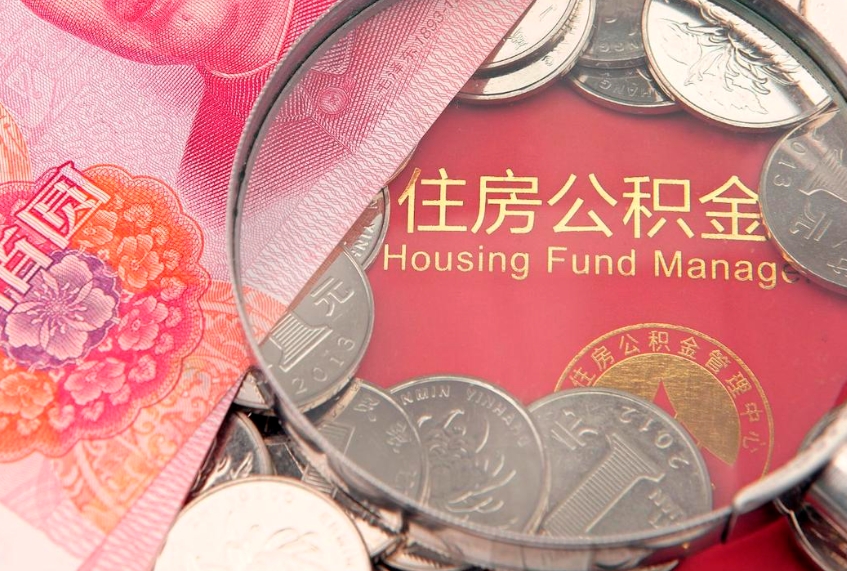 海拉尔怎么把封存的公积金解封（怎么解除封存的公积金）